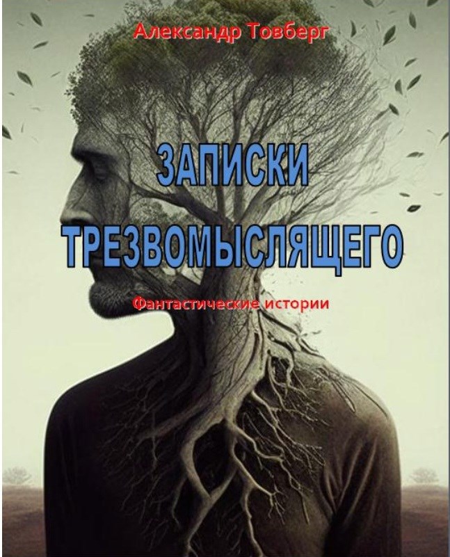 Записки трезвомыслящего