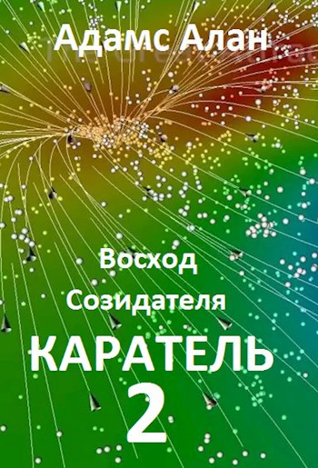 Восход созидателя. Каратель.Часть 2