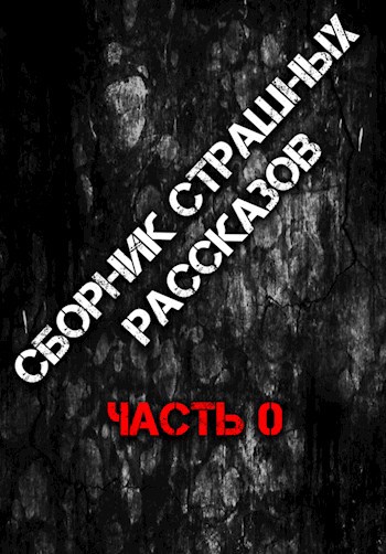 Сборник страшных рассказов &quot;часть 0&quot;