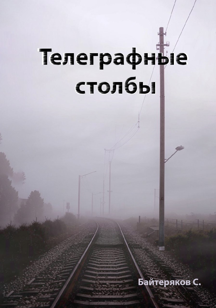 Телеграфные столбы
