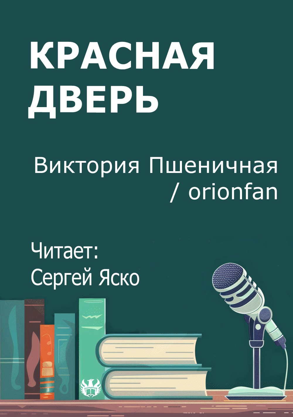 Красная дверь