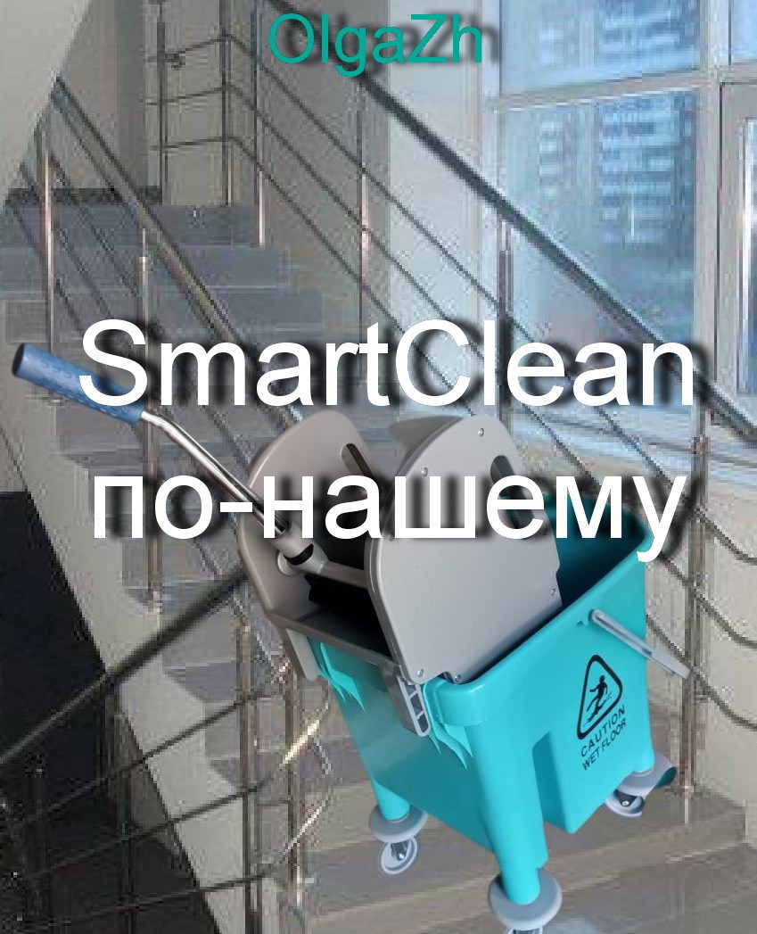 SmartClean по-нашему