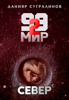 99 мир — 2. Север