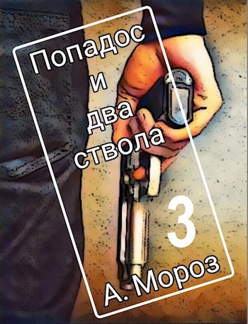 Попадос и два ствола - 3