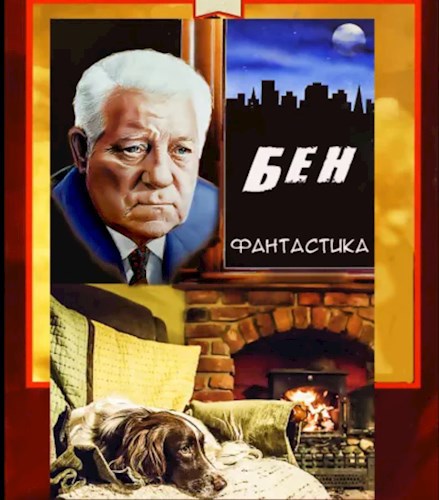 БЕН