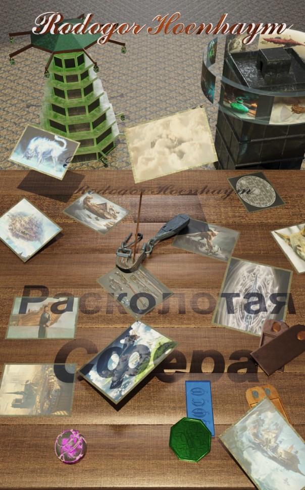 Расколотая Сфера