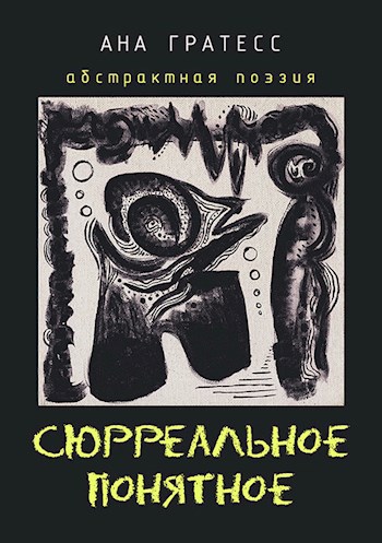 Сюрреальное Понятное