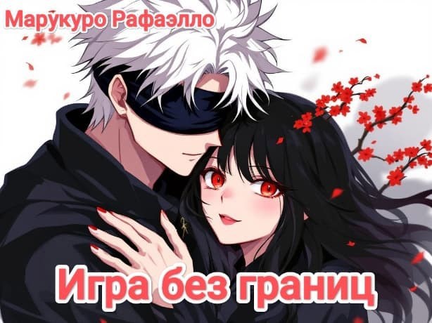 Игра без границ