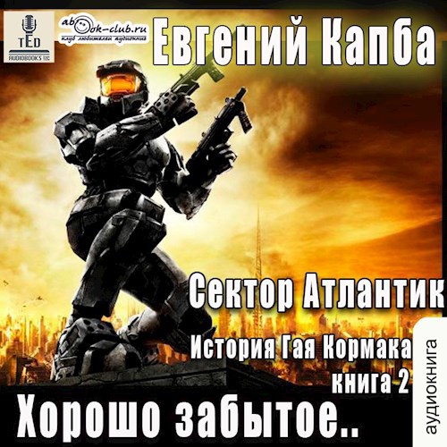 Хорошо забытое (аудио)