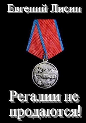 Регалии не продаются!