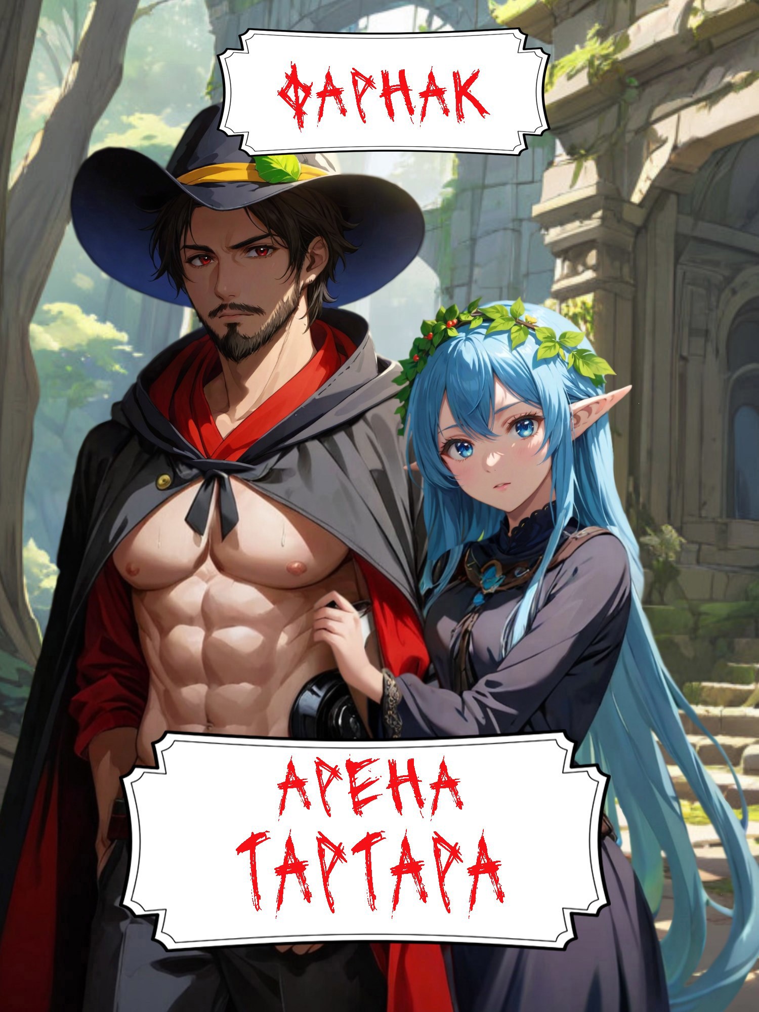 Арена Тартара