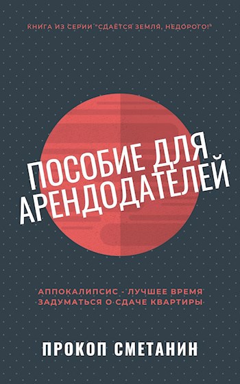 Пособие для арендодателей