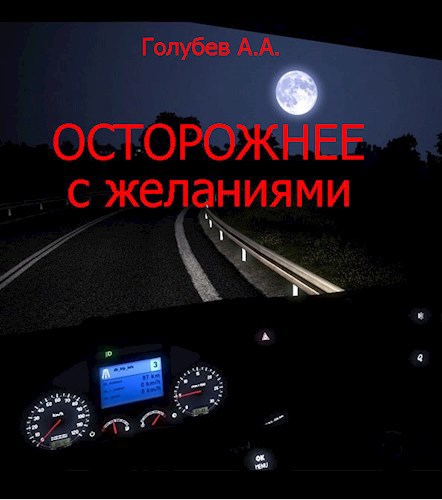 Осторожнее с желаниями