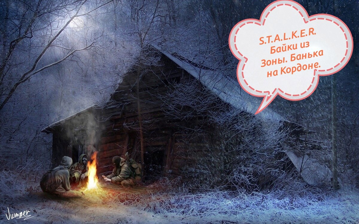 S.T.A.L.K.E.R. Байки из Зоны. Банька на Кордоне.