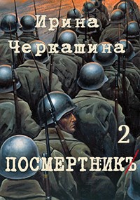 Посмертник 2. Поединок