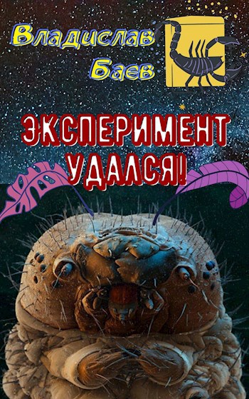 Эксперимент удался!