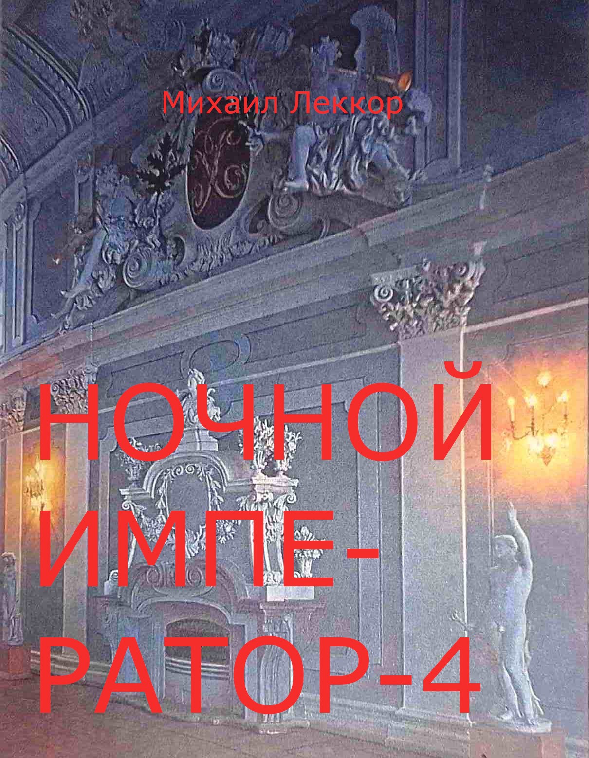 Ночной император 4