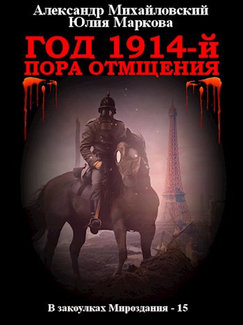 Год 1914-й. Пора отмщения