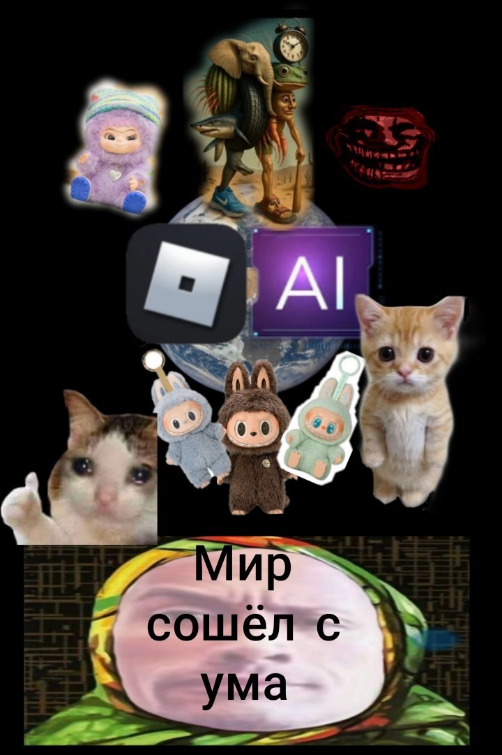 Мир сошёл сума