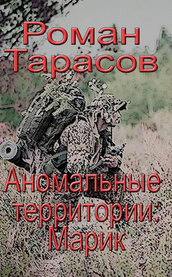 Аномальные территории: Марик