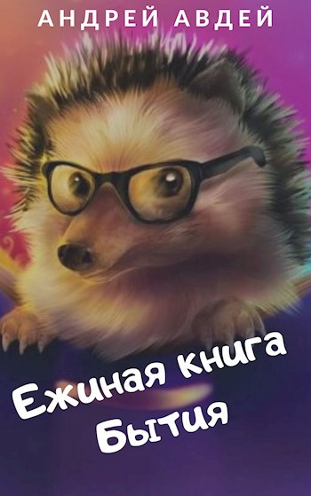 Ежиная книга Бытия