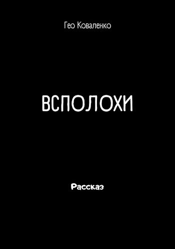 Всполохи