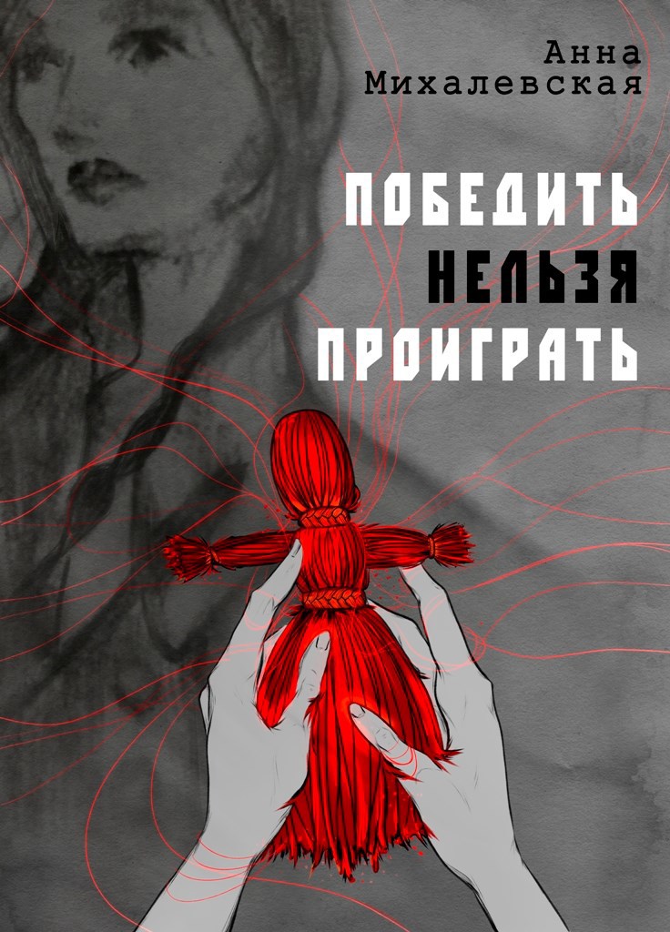 Победить нельзя проиграть