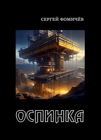 Оспинка