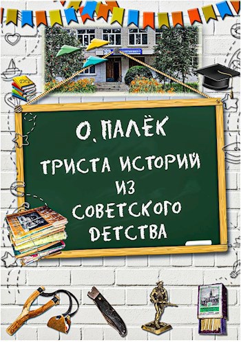 Триста историй из советского детства с иллюстрациями