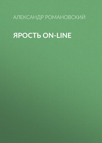 Ярость on-line