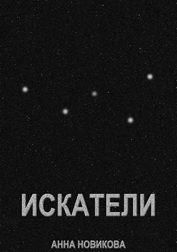 Искатели