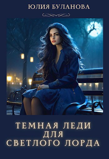 ТЕМНАЯ ЛЕДИ ДЛЯ СВЕТЛОГО ЛОРДА