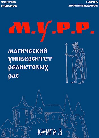 Мурр. Книга 3