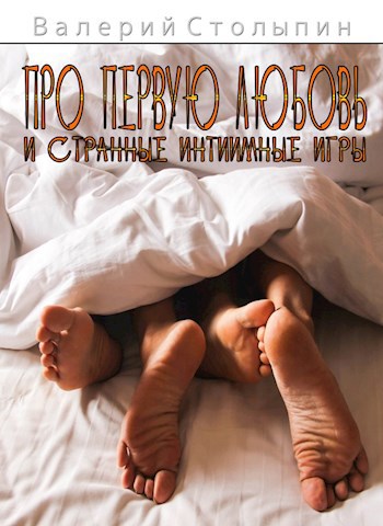 Про первую любовь и странные интимные игры