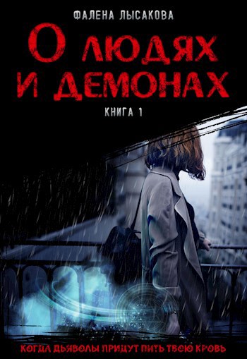 Книга 1. О людях и демонах