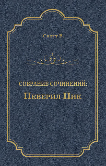 Певерил Пик