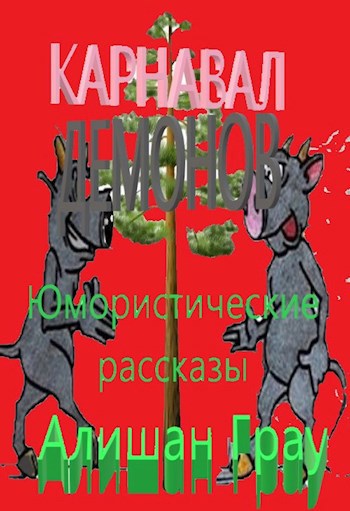 Карнавал демонов