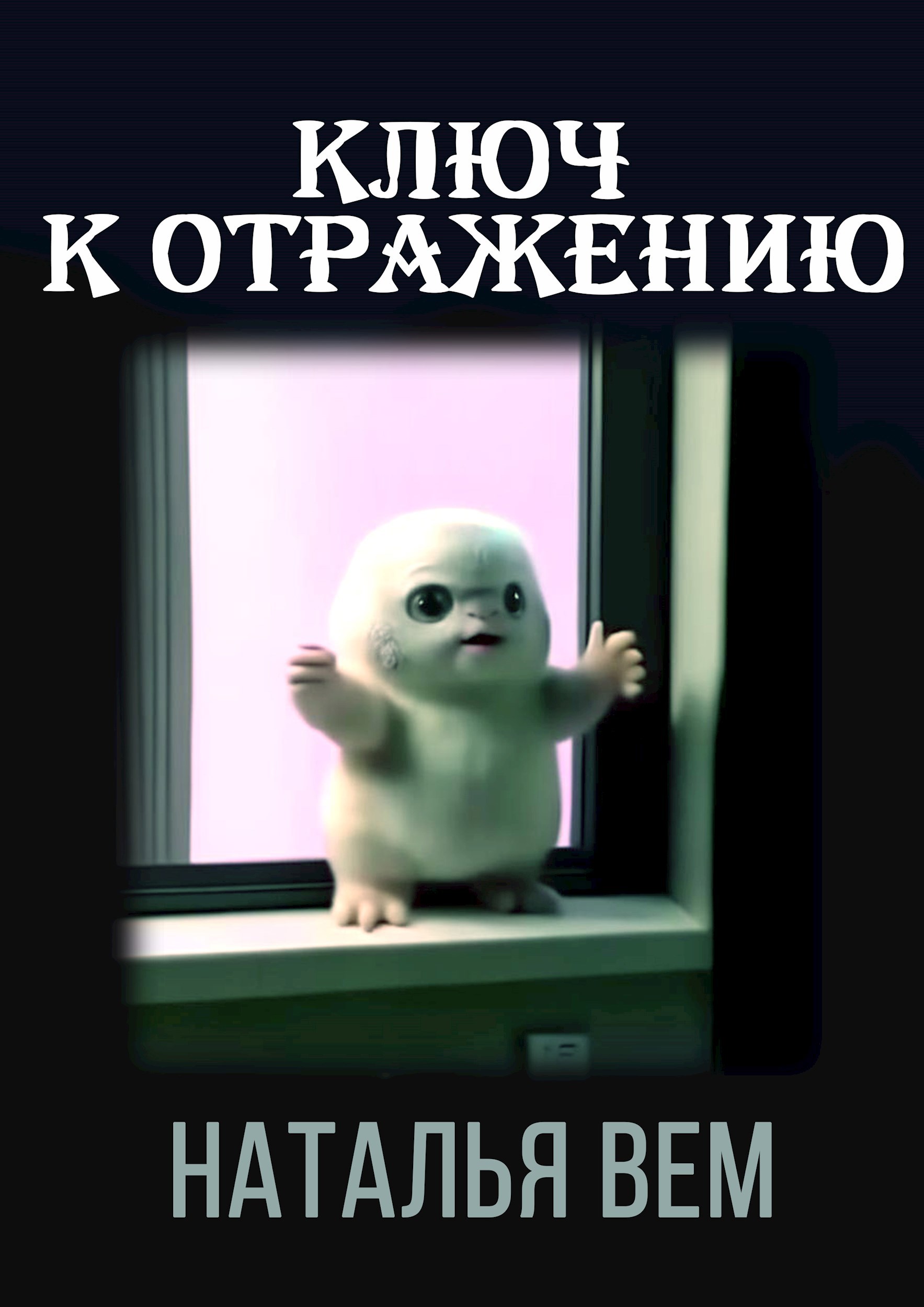 Ключ к отражению