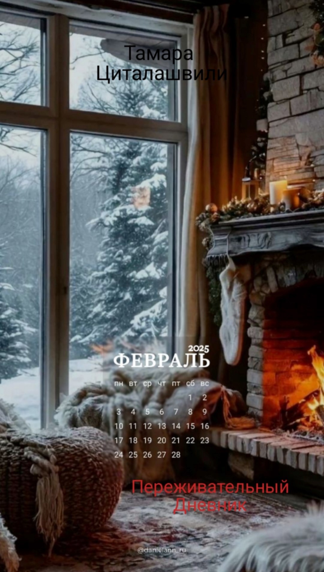 Переживательный дневник, Февраль
