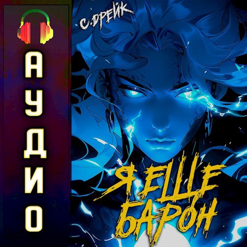 Я еще барон. Аудиокнига III