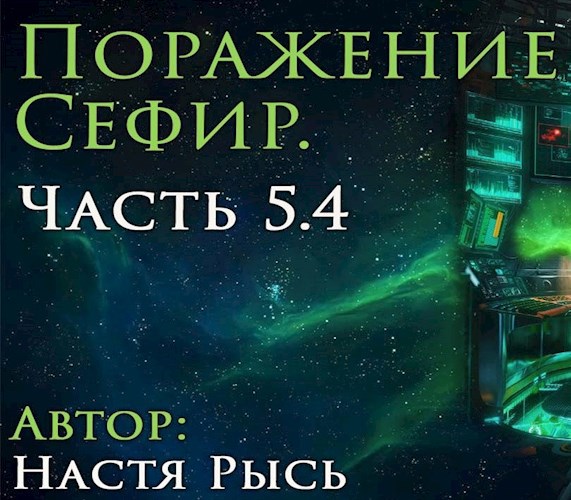 Поражение Сефир. Часть 5.4