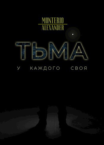 Тьма
