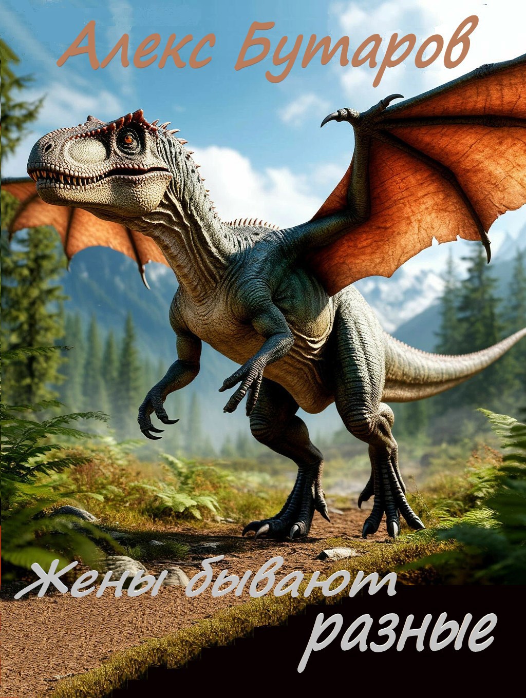 Жёны бывают разные