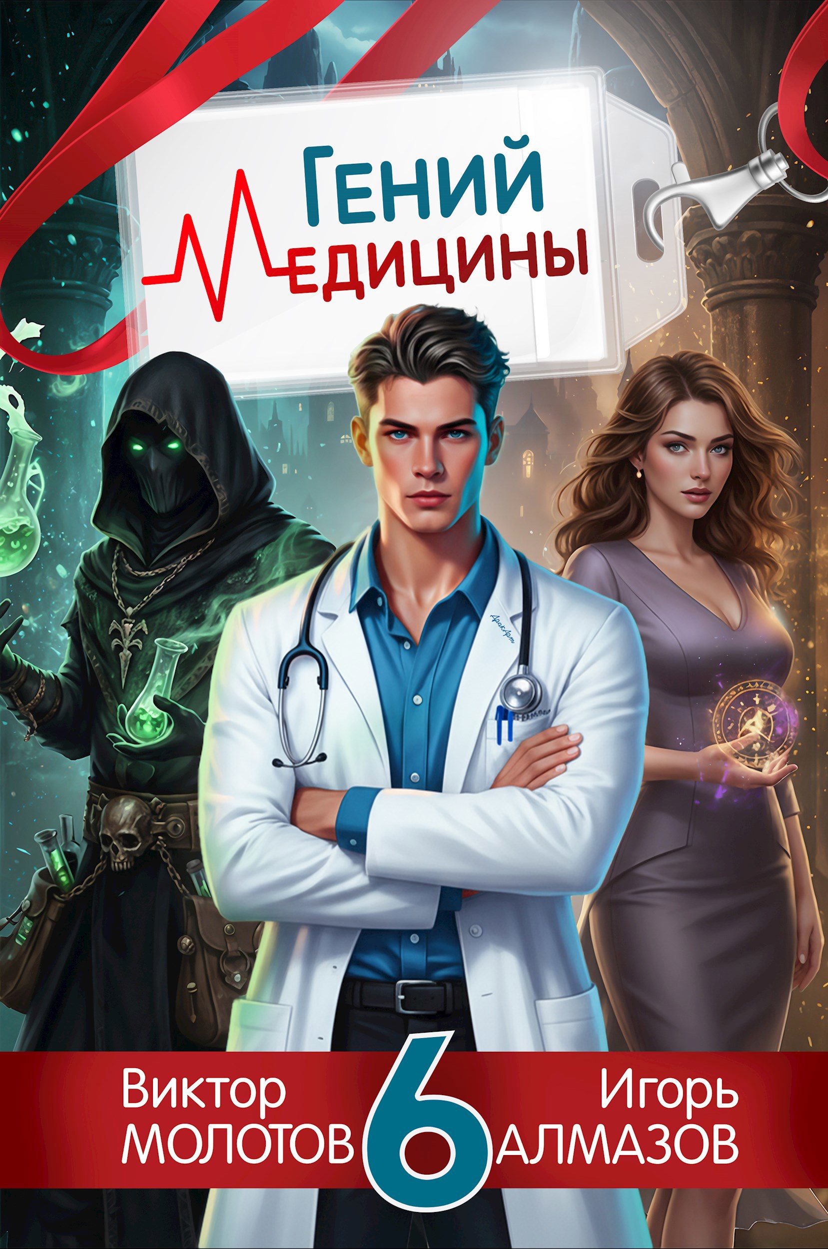 Гений медицины. Том 6