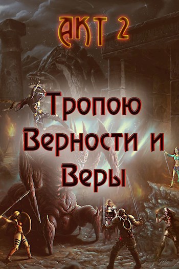 Тропою Верности и Веры. Акт 2