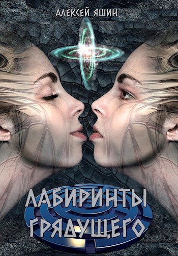 Лабиринты грядущего