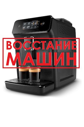 Восстание машин