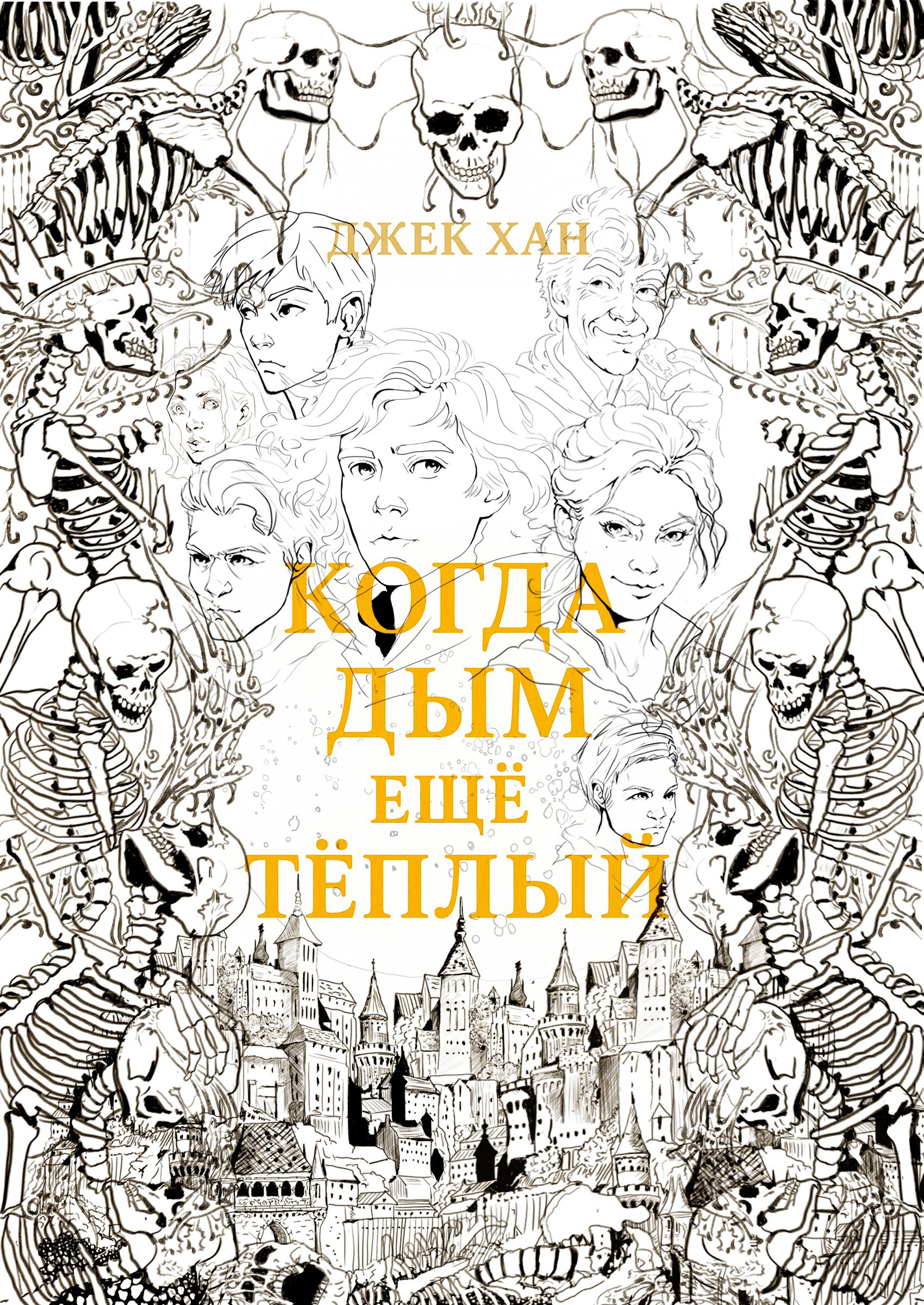 Когда дым ещё теплый. Часть 1.