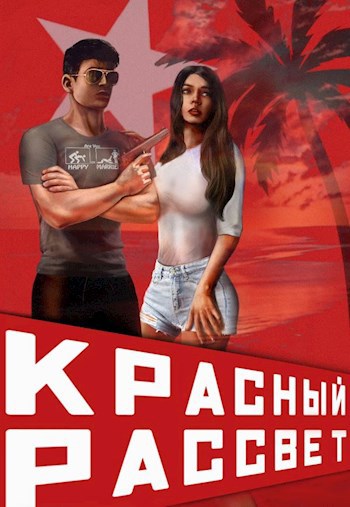 Красный рассвет. Иноходец