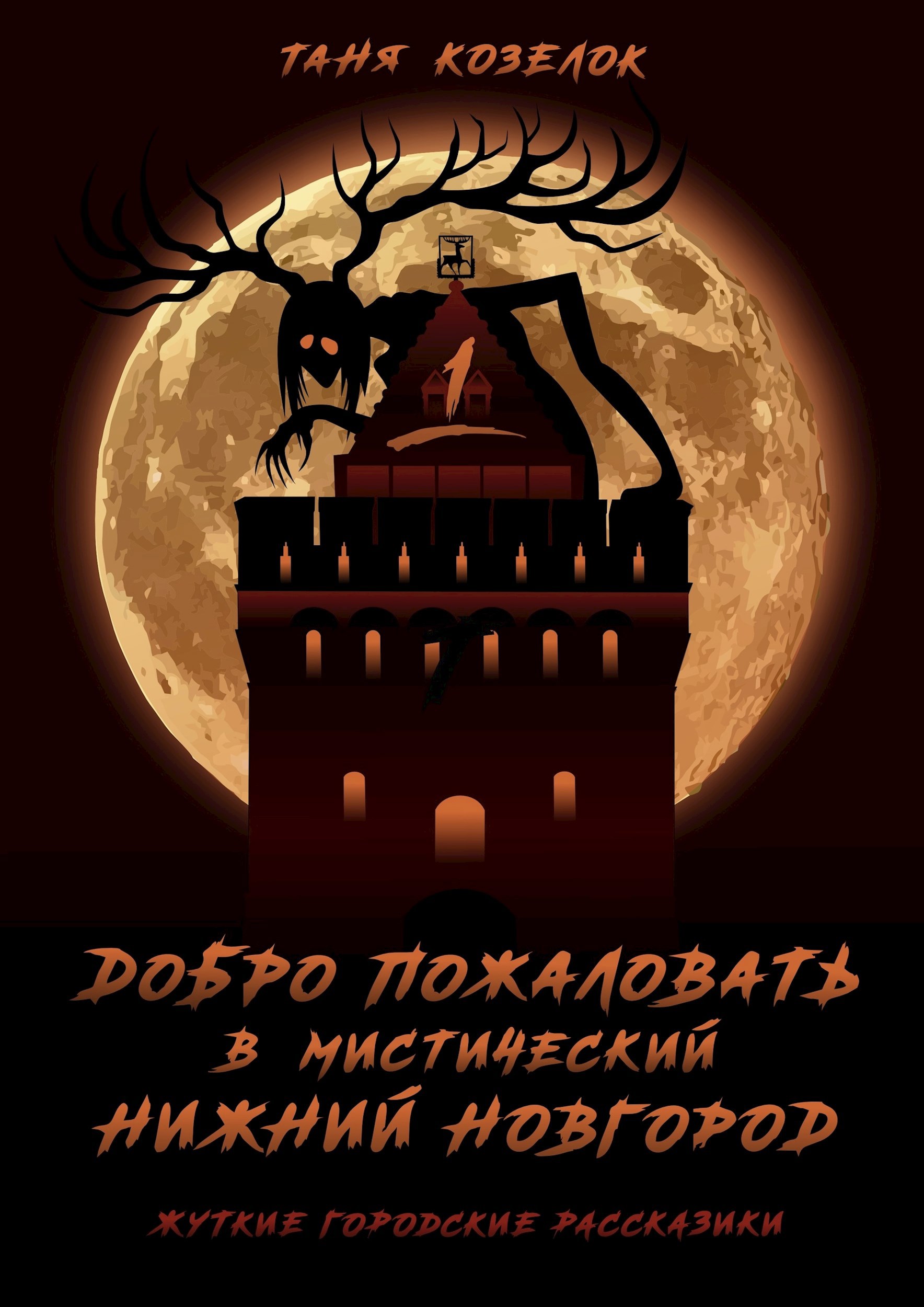 Добро пожаловать в мистический Нижний Новгород. Жуткие городские рассказики. Том первый